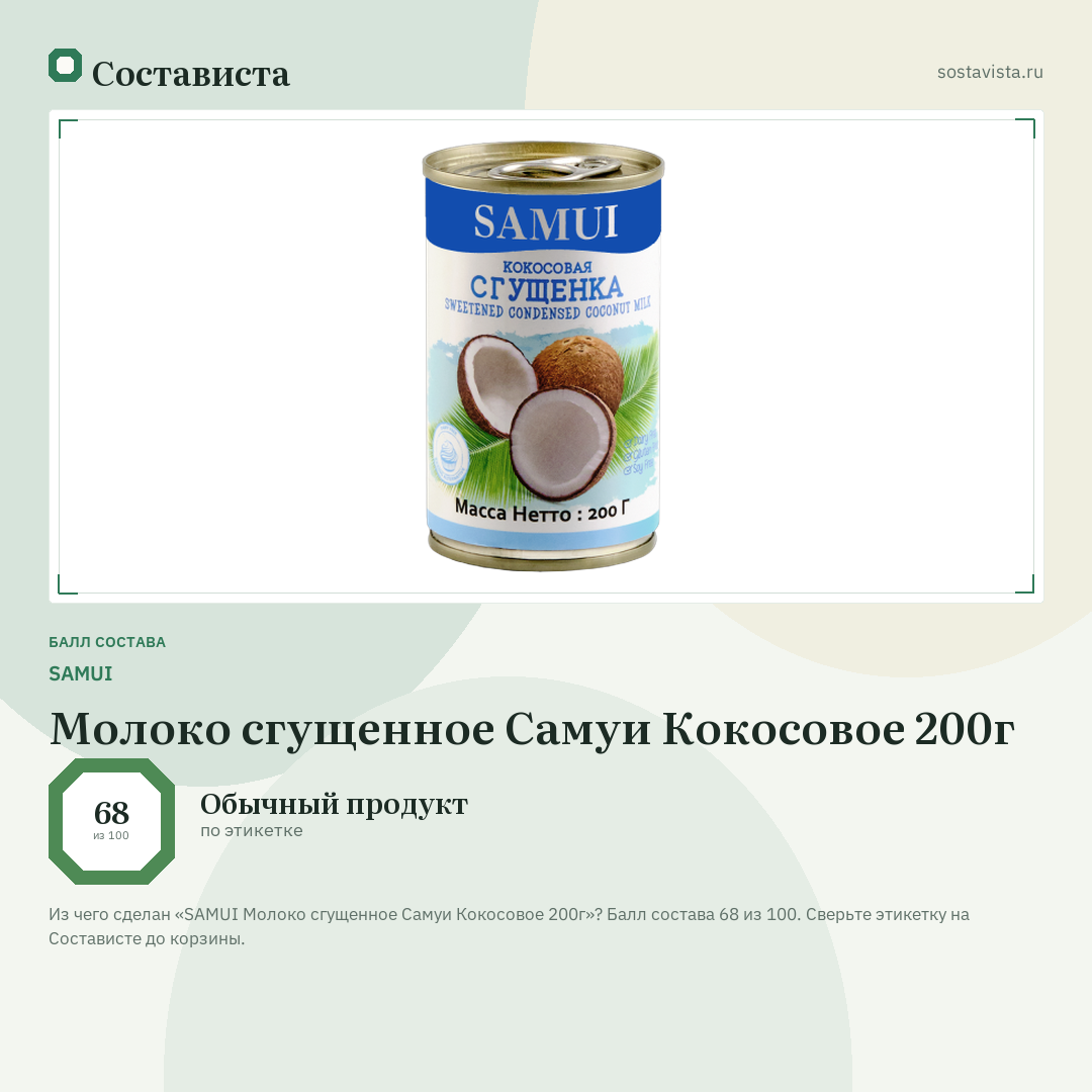 SAMUI Молоко сгущенное Самуи Кокосовое 200г: балл состава 68 из 100 — Состависта
