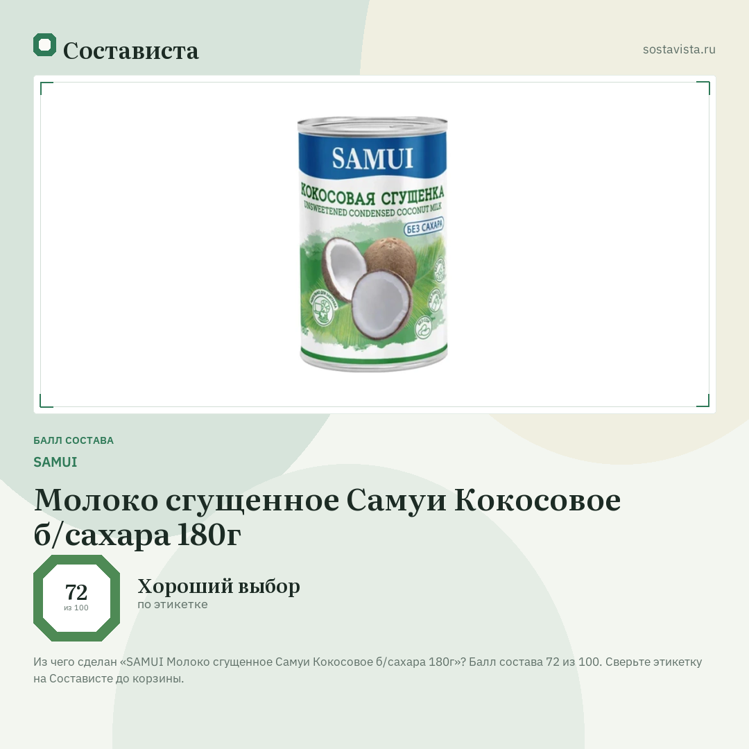 SAMUI Молоко сгущенное Самуи Кокосовое б/сахара 180г: балл состава 72 из 100 — Состависта