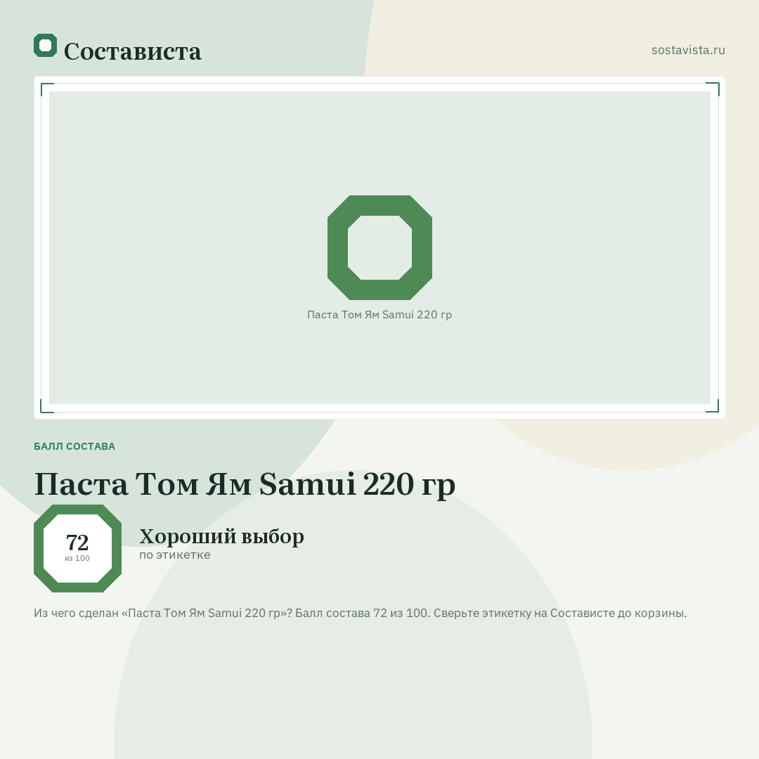 Паста Том Ям Samui 220 гр: балл состава 72 из 100 — Состависта
