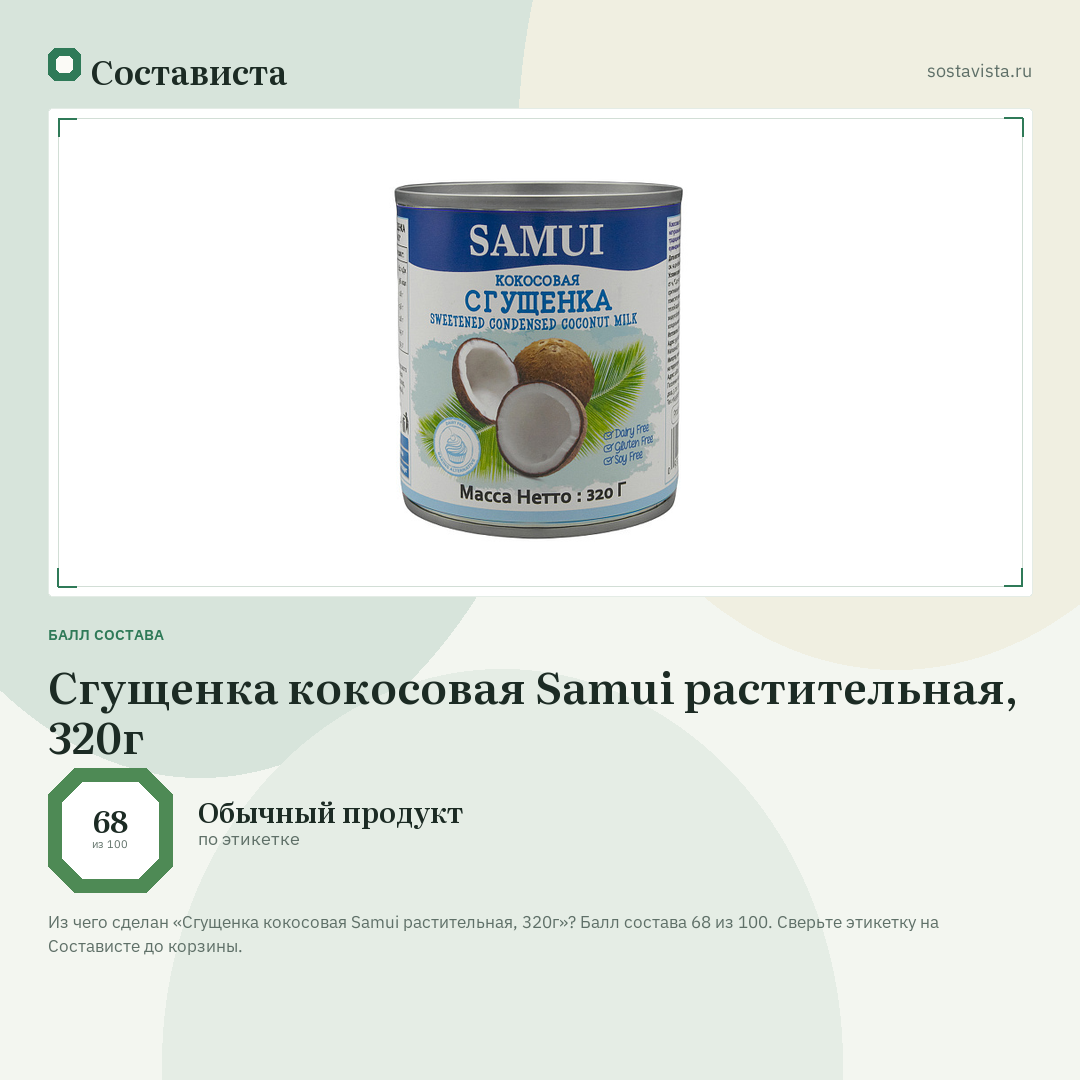 Сгущенка кокосовая Samui растительная, 320г: балл состава 68 из 100 — Состависта