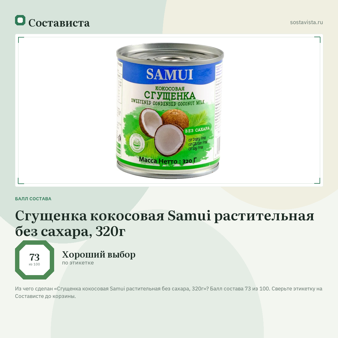 Сгущенка кокосовая Samui растительная без сахара, 320г: балл состава 73 из 100 — Состависта
