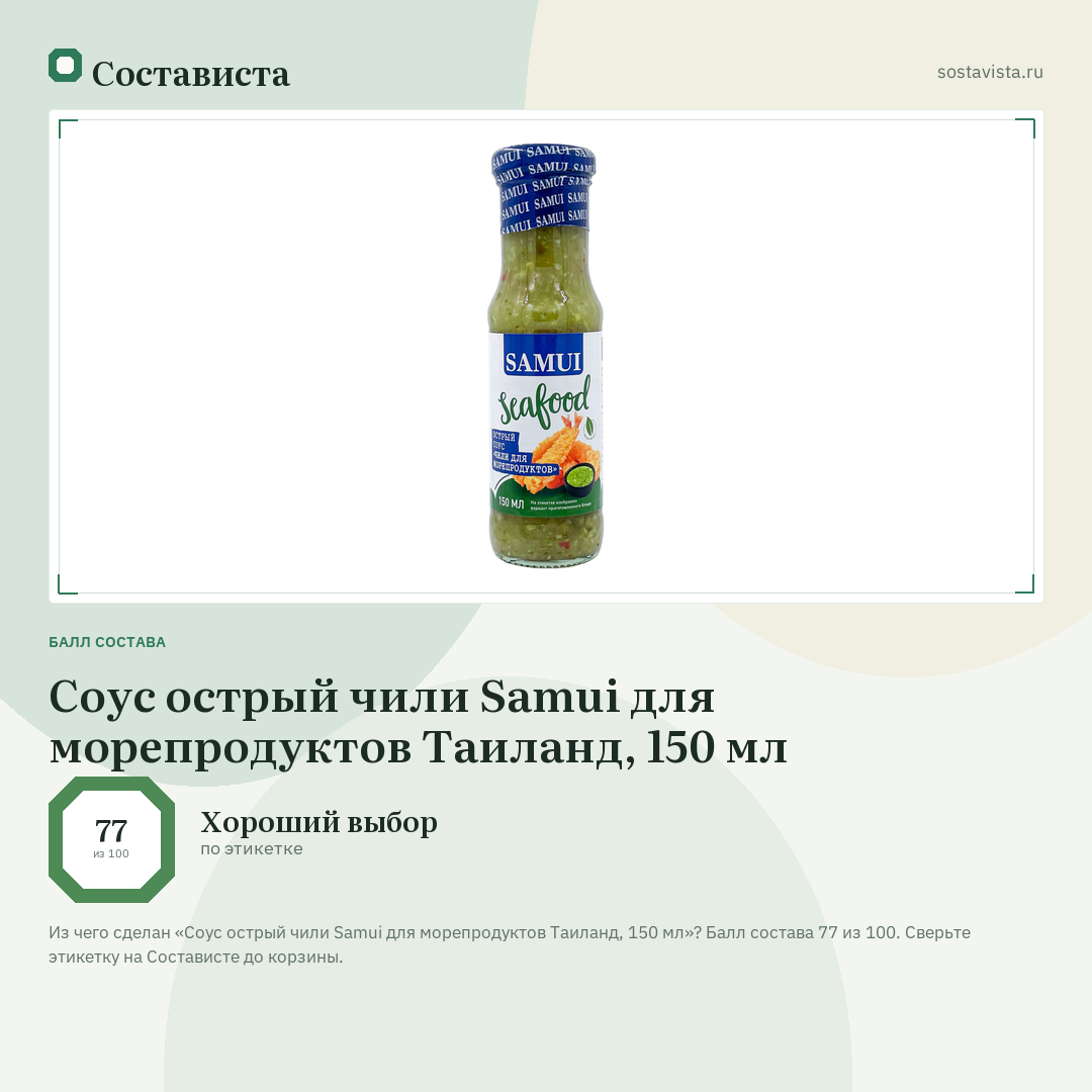 Соус острый чили Samui для морепродуктов Таиланд, 150 мл: балл состава 77 из 100 — Состависта