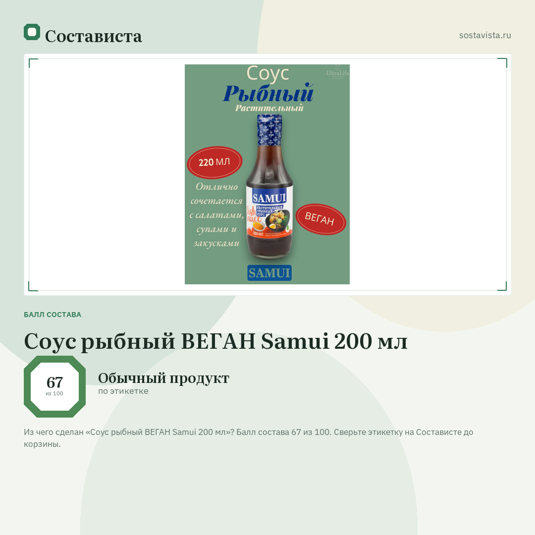 Соус рыбный ВЕГАН Samui 200 мл: балл состава 67 из 100 — Состависта