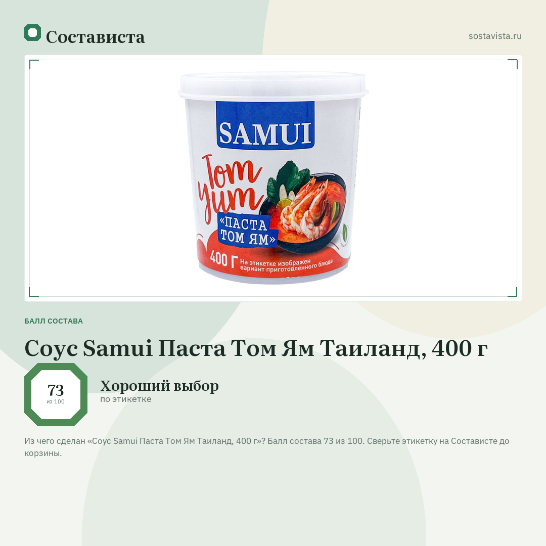 Соус Samui Паста Том Ям Таиланд, 400 г: балл состава 73 из 100 — Состависта