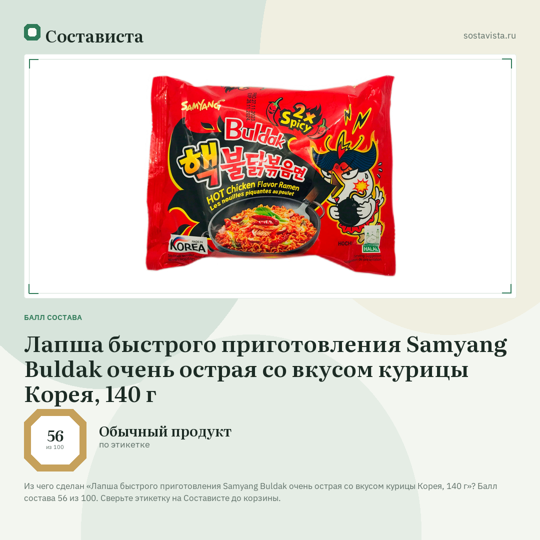 Лапша быстрого приготовления Samyang Buldak очень острая со вкусом курицы Корея, 140 г: балл состава 56 из 100 — Состависта