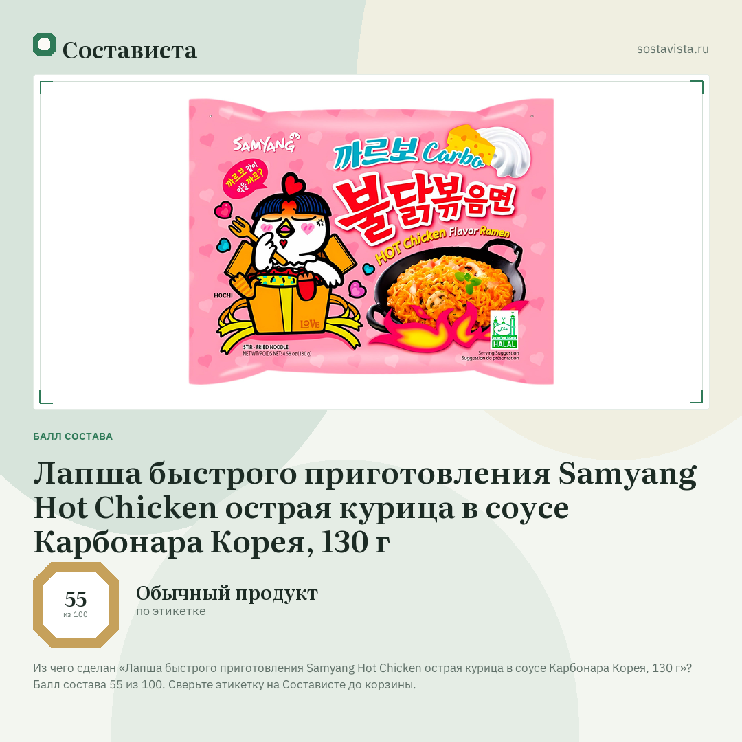 Лапша быстрого приготовления Samyang Hot Chicken острая курица в соусе Карбонара Корея, 130 г: балл состава 55 из 100 — Состависта