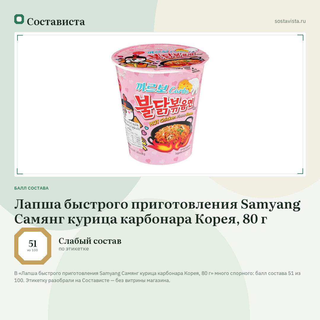 Лапша быстрого приготовления Samyang Самянг курица карбонара Корея, 80 г: балл состава 51 из 100 — Состависта