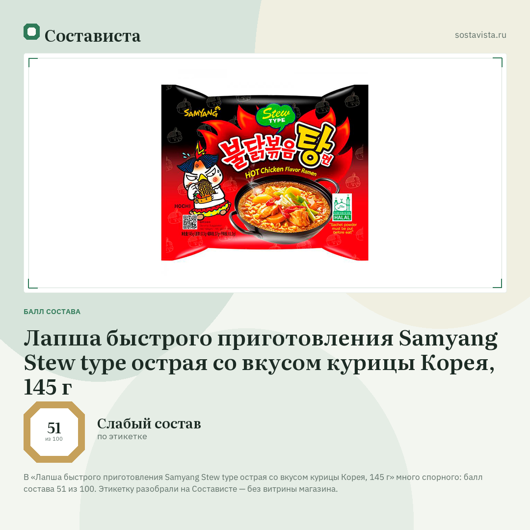 Лапша быстрого приготовления Samyang Stew type острая со вкусом курицы Корея, 145 г: балл состава 51 из 100 — Состависта