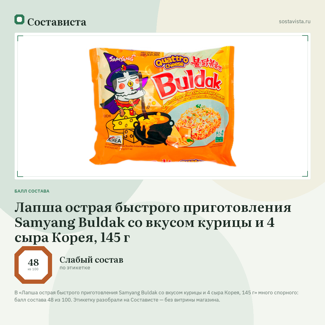 Лапша острая быстрого приготовления Samyang Buldak со вкусом курицы и 4 сыра Корея, 145 г: балл состава 48 из 100 — Состависта