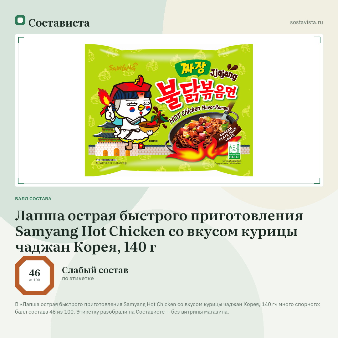 Лапша острая быстрого приготовления Samyang Hot Chicken со вкусом курицы чаджан Корея, 140 г: балл состава 46 из 100 — Состависта
