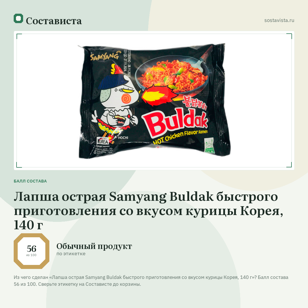Лапша острая Samyang Buldak быстрого приготовления со вкусом курицы Корея, 140 г: балл состава 56 из 100 — Состависта