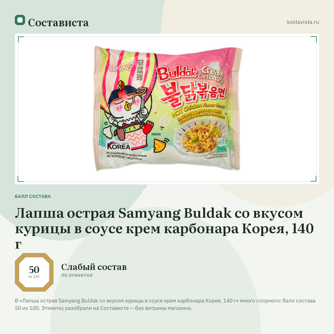 Лапша острая Samyang Buldak со вкусом курицы в соусе крем карбонара Корея, 140 г: балл состава 50 из 100 — Состависта
