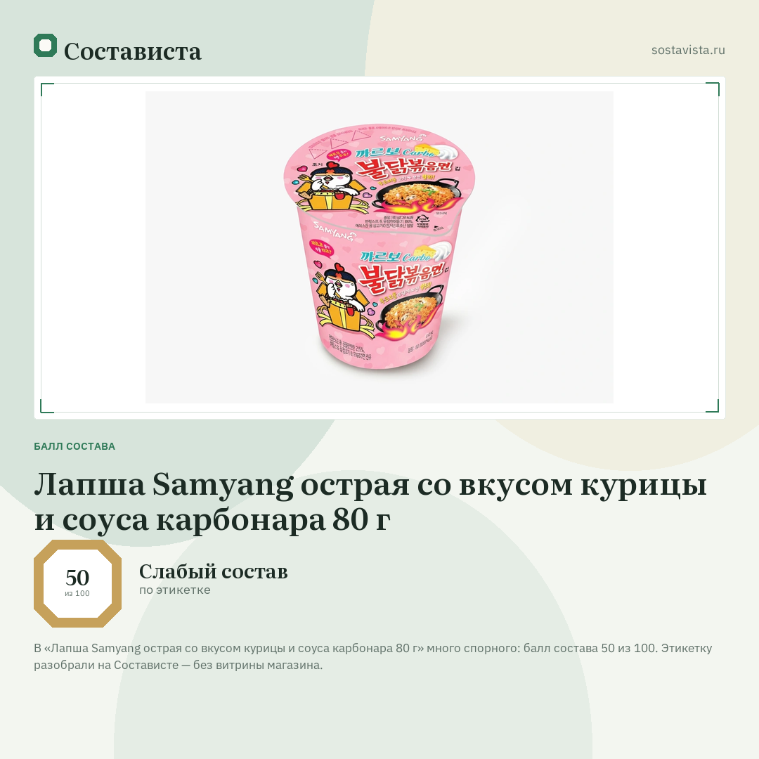 Лапша Samyang острая со вкусом курицы и соуса карбонара 80 г: балл состава 50 из 100 — Состависта
