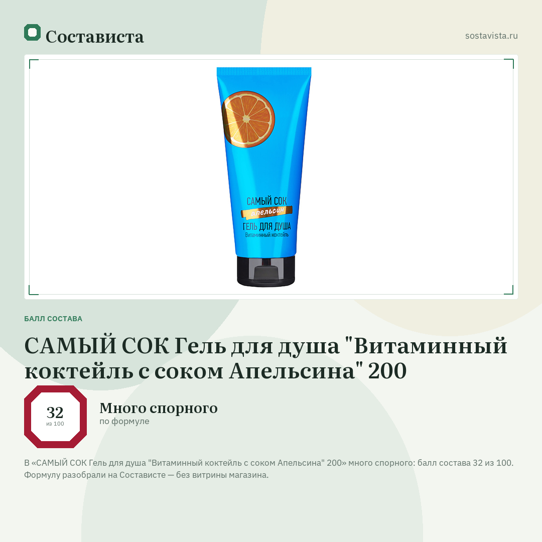 САМЫЙ СОК Гель для душа "Витаминный коктейль с соком Апельсина" 200: балл состава 32 из 100 — Состависта