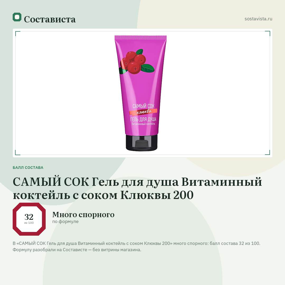 САМЫЙ СОК Гель для душа Витаминный коктейль с соком Клюквы 200: балл состава 32 из 100 — Состависта