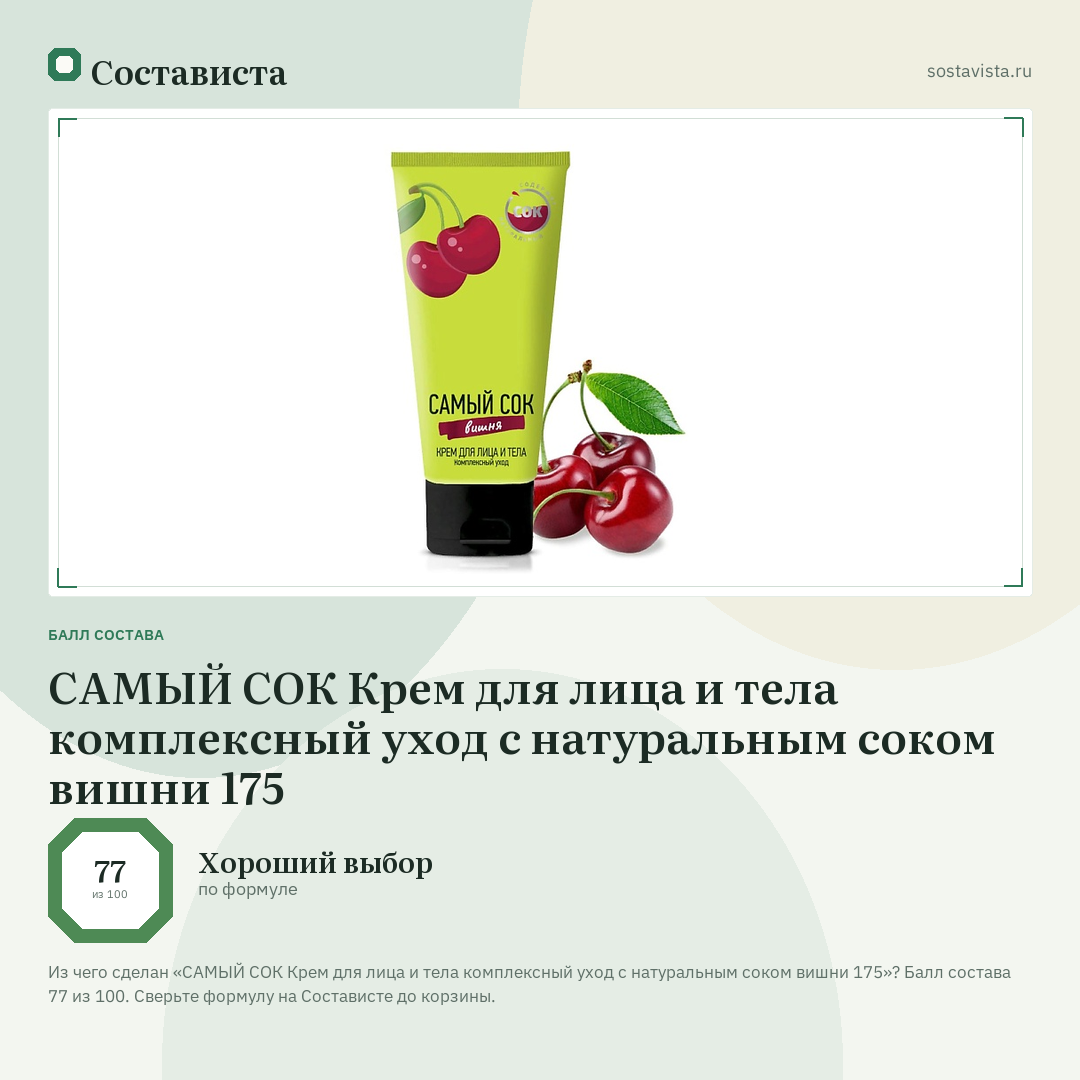 САМЫЙ СОК Крем для лица и тела комплексный уход с натуральным соком вишни 175: балл состава 77 из 100 — Состависта