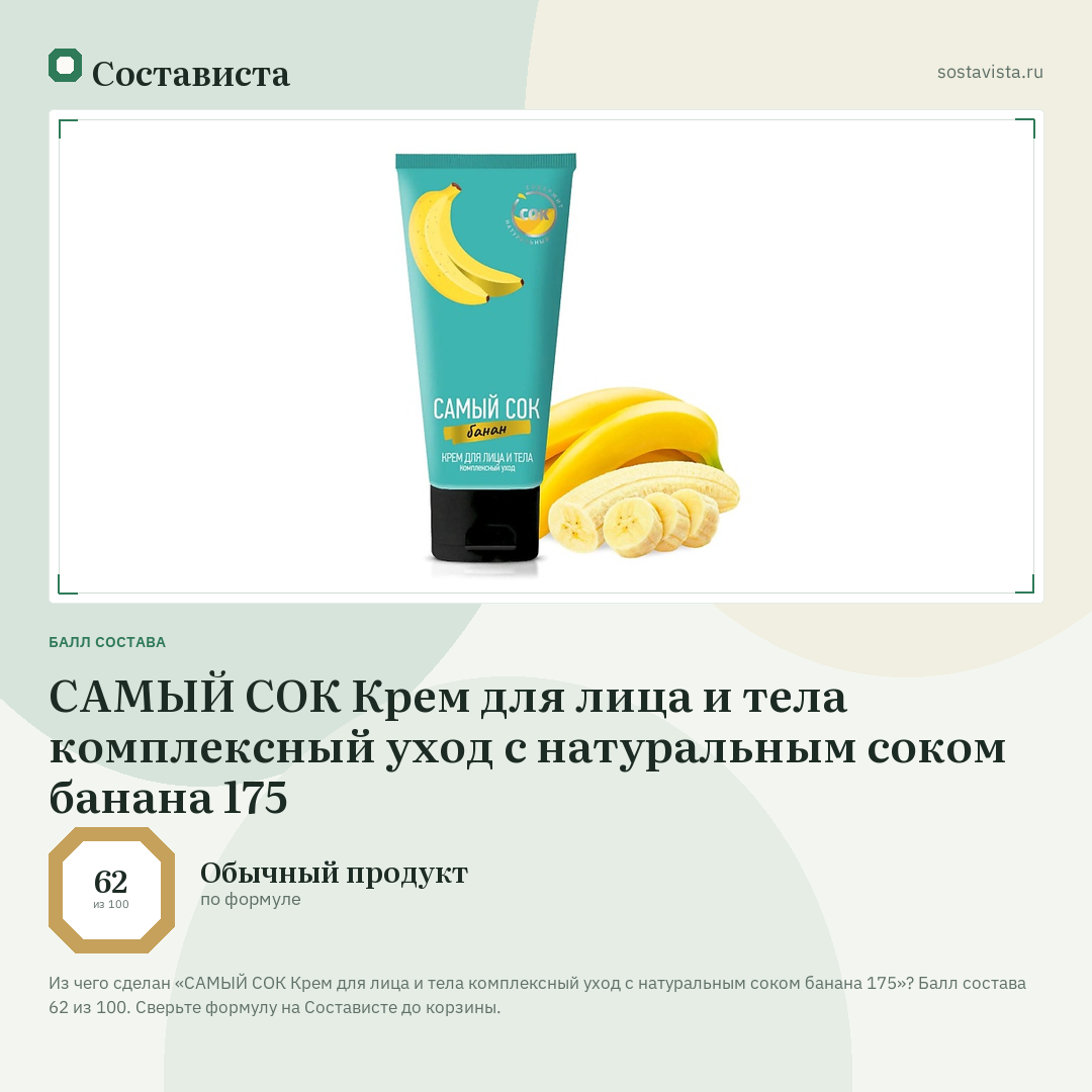 САМЫЙ СОК Крем для лица и тела комплексный уход с натуральным соком банана 175: балл состава 62 из 100 — Состависта