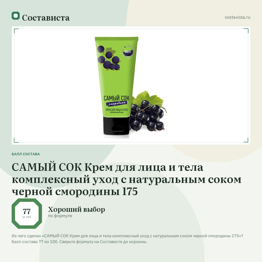 САМЫЙ СОК Крем для лица и тела комплексный уход с натуральным соком черной смородины 175: балл состава 77 из 100 — Состависта
