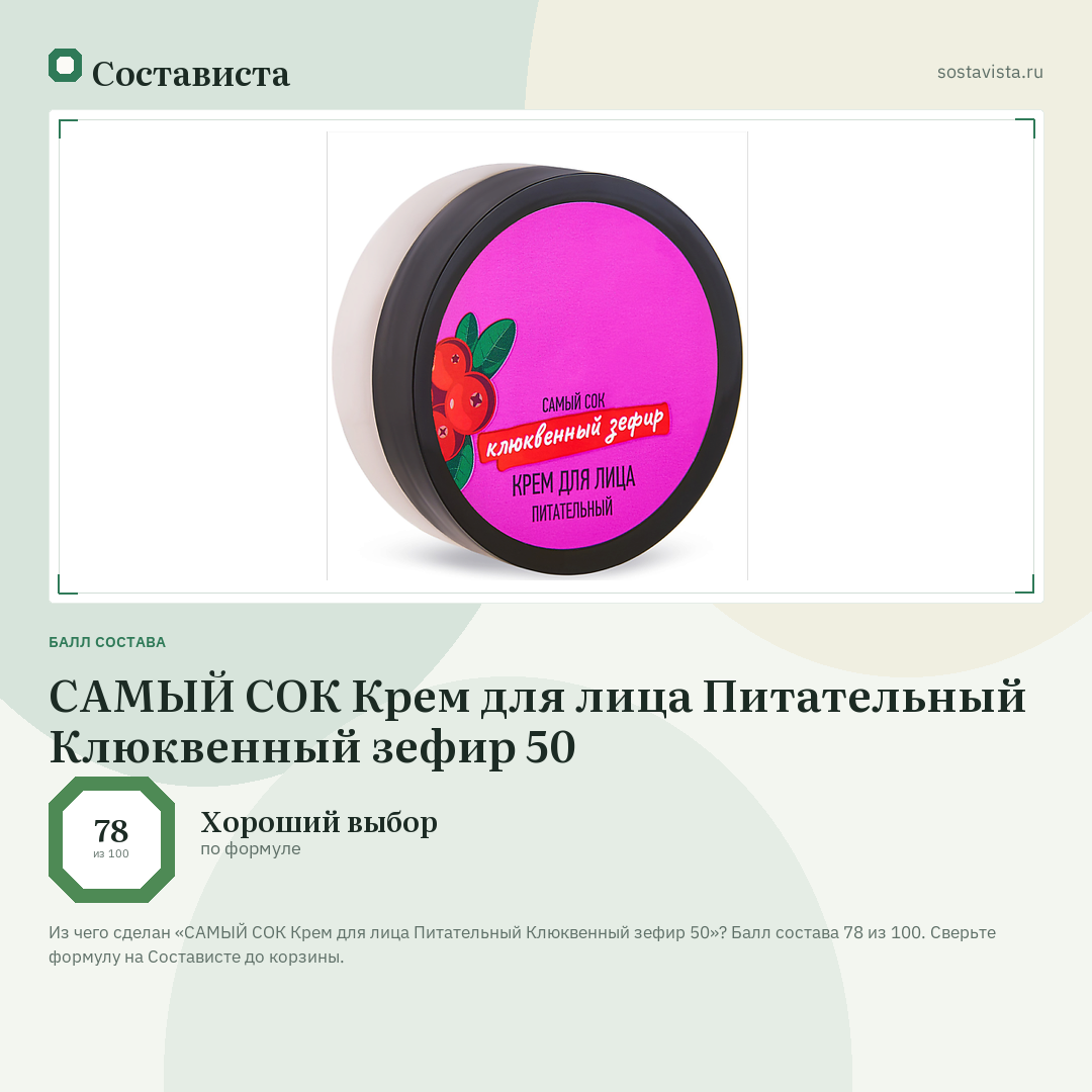САМЫЙ СОК Крем для лица Питательный Клюквенный зефир 50: балл состава 78 из 100 — Состависта