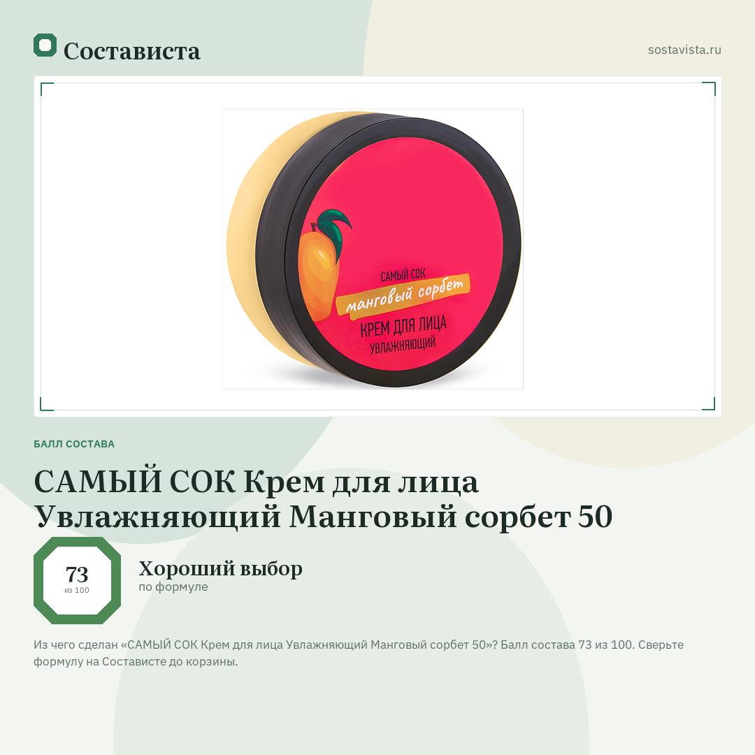 САМЫЙ СОК Крем для лица Увлажняющий Манговый сорбет 50: балл состава 73 из 100 — Состависта