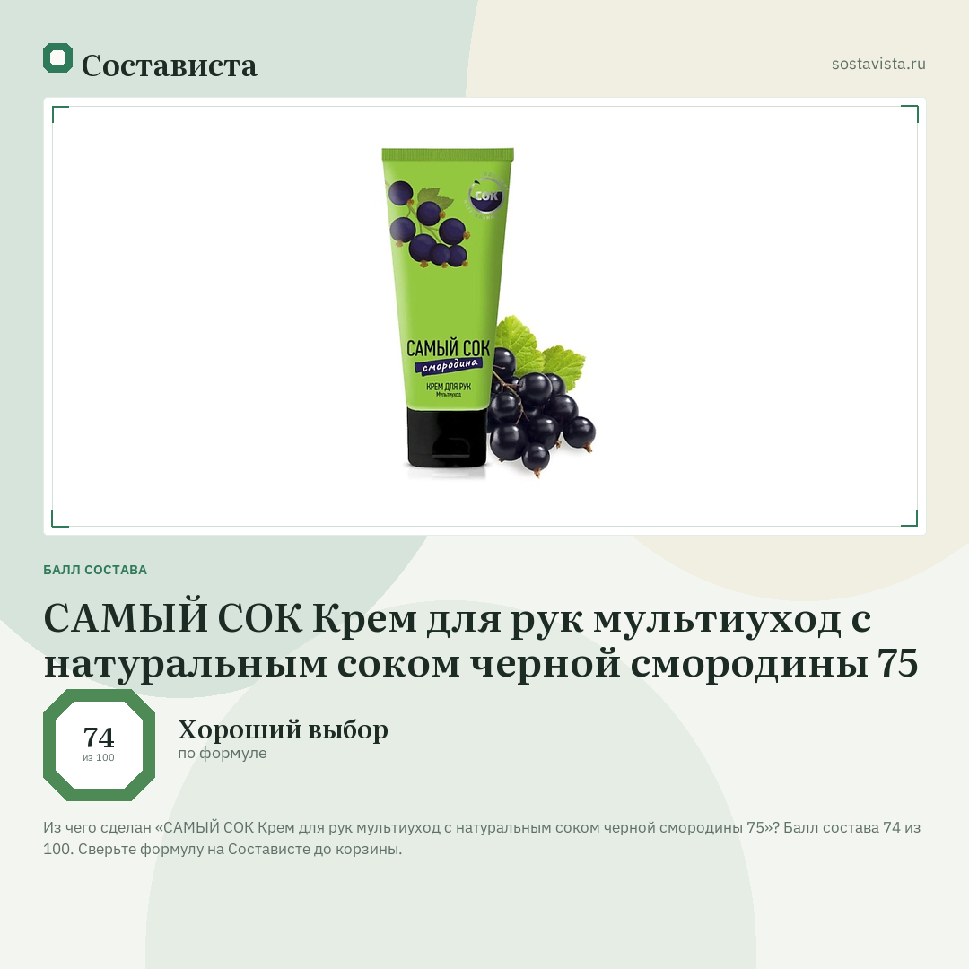 САМЫЙ СОК Крем для рук мультиуход с натуральным соком черной смородины 75: балл состава 74 из 100 — Состависта