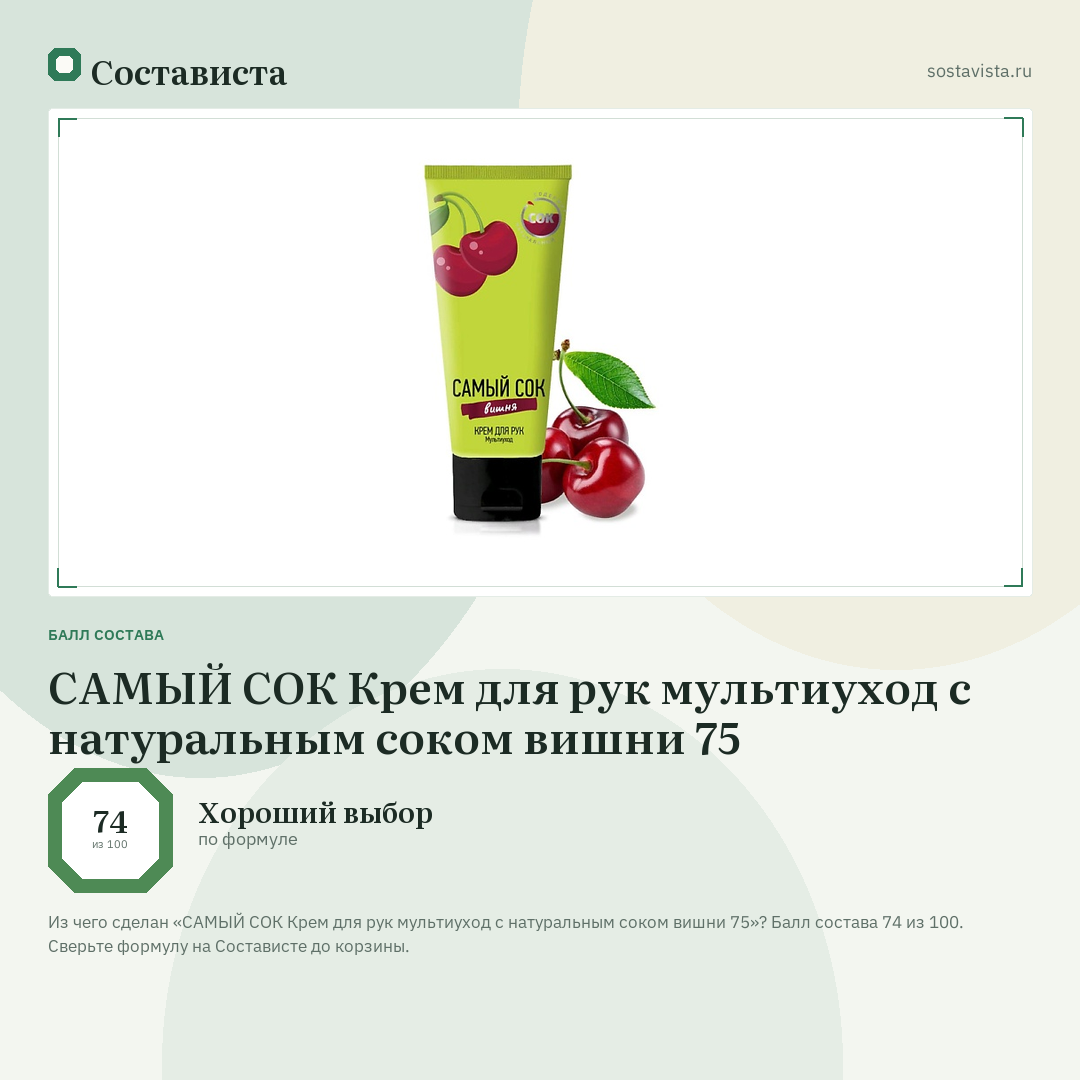 САМЫЙ СОК Крем для рук мультиуход с натуральным соком вишни 75: балл состава 74 из 100 — Состависта