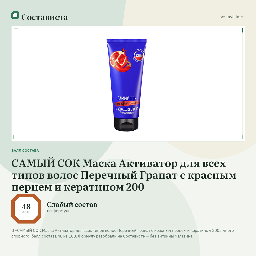 САМЫЙ СОК Маска Активатор для всех типов волос Перечный Гранат с красным перцем и кератином 200: балл состава 48 из 100 — Состависта