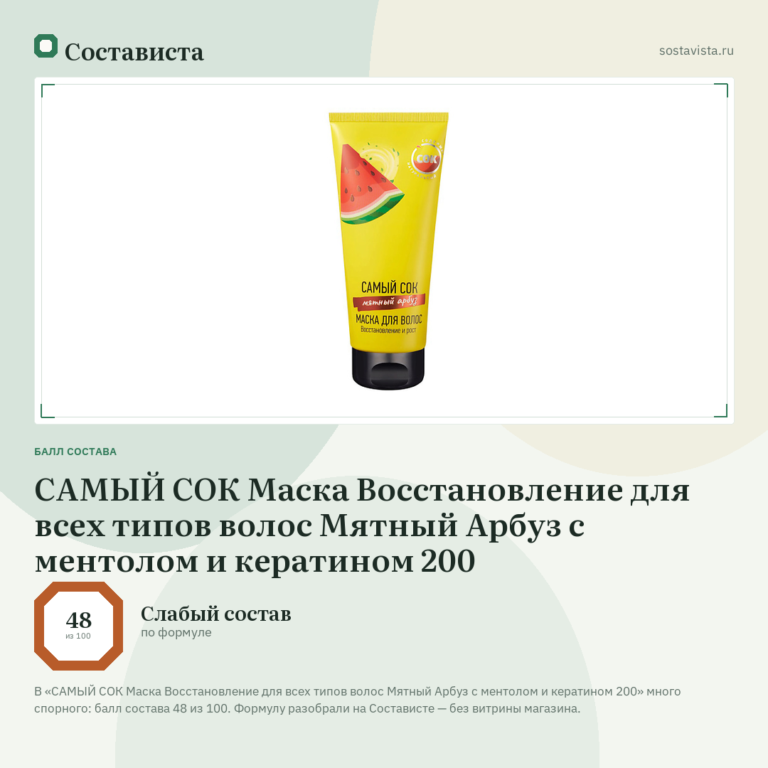 САМЫЙ СОК Маска Восстановление для всех типов волос Мятный Арбуз с ментолом и кератином 200: балл состава 48 из 100 — Состависта