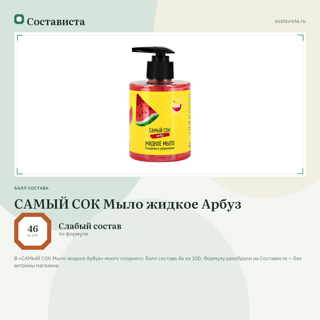 САМЫЙ СОК Мыло жидкое Арбуз: балл состава 46 из 100 — Состависта