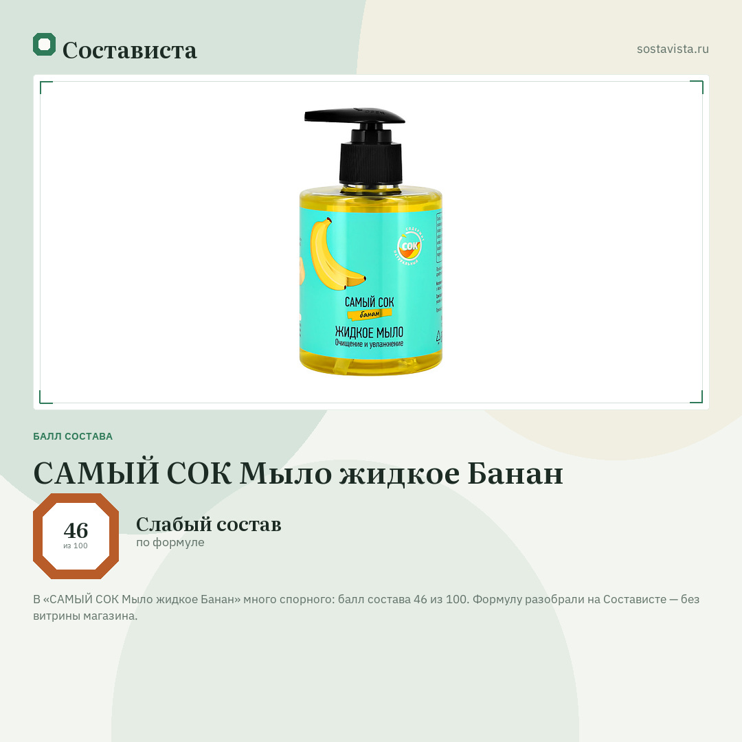САМЫЙ СОК Мыло жидкое Банан: балл состава 46 из 100 — Состависта