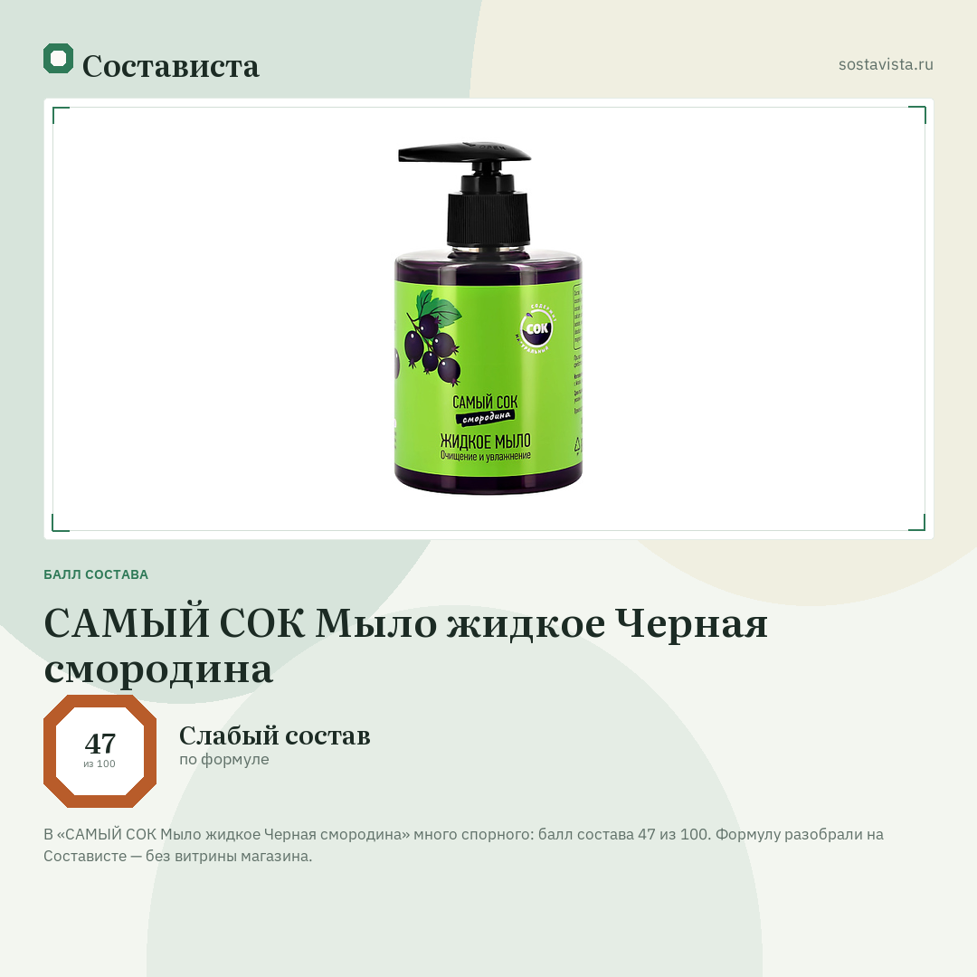 САМЫЙ СОК Мыло жидкое Черная смородина: балл состава 47 из 100 — Состависта