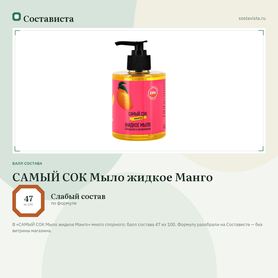 САМЫЙ СОК Мыло жидкое Манго: балл состава 47 из 100 — Состависта