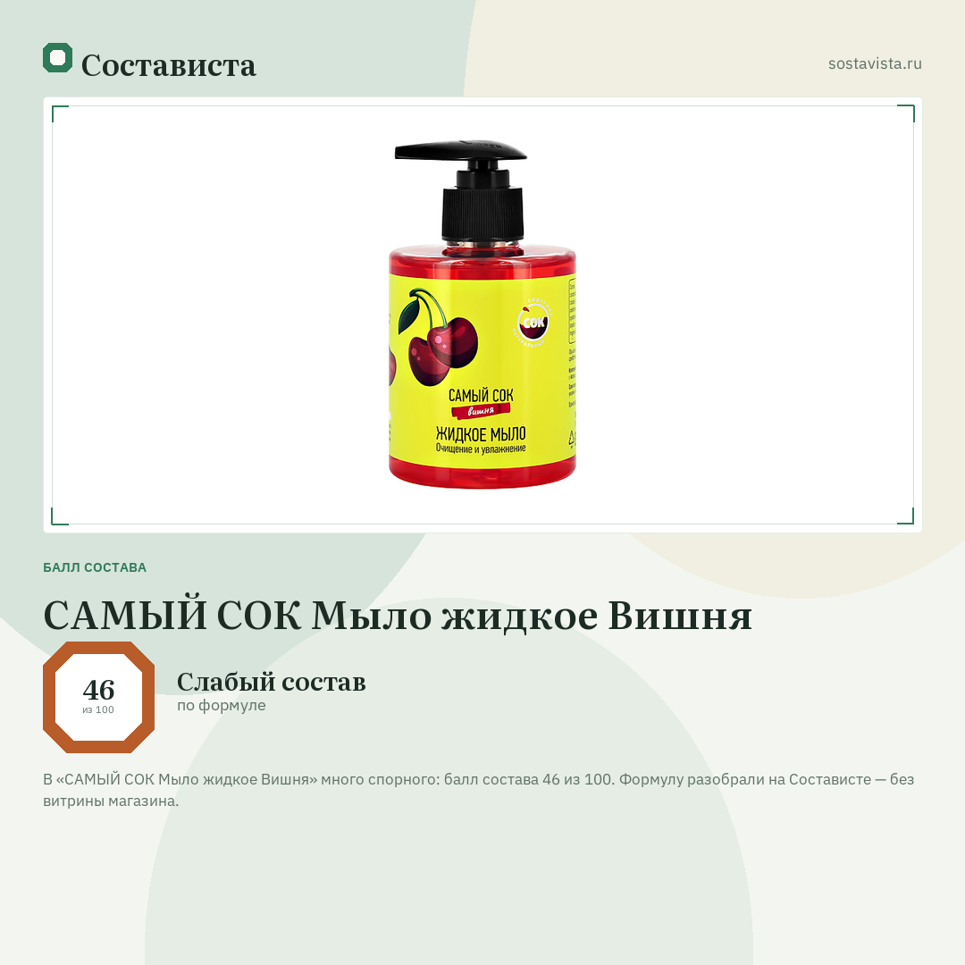 САМЫЙ СОК Мыло жидкое Вишня: балл состава 46 из 100 — Состависта