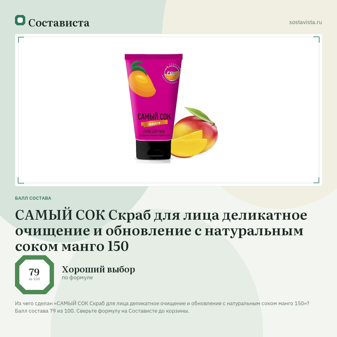 САМЫЙ СОК Скраб для лица деликатное очищение и обновление с натуральным соком манго 150: балл состава 79 из 100 — Состависта