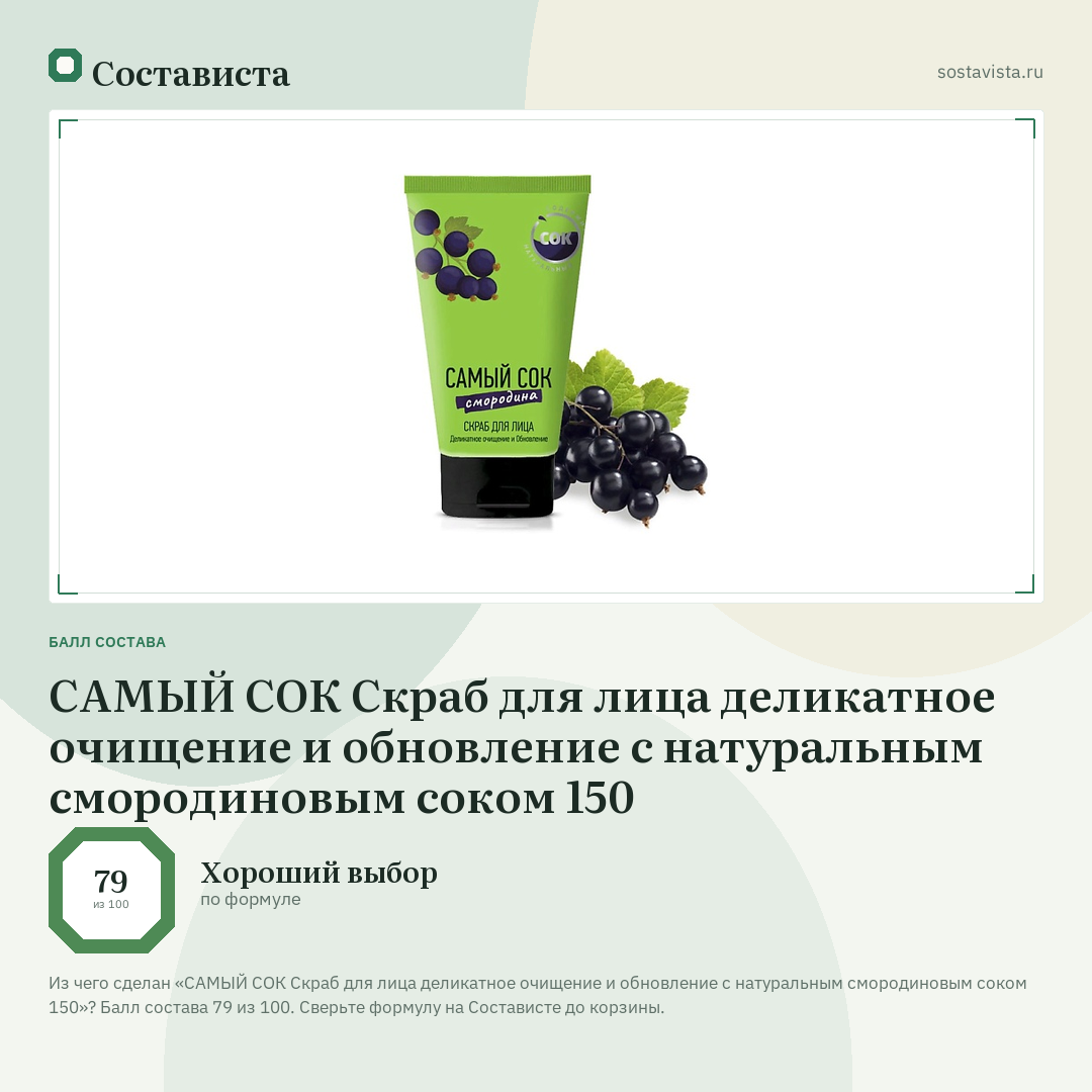 САМЫЙ СОК Скраб для лица деликатное очищение и обновление с натуральным смородиновым соком 150: балл состава 79 из 100 — Состависта