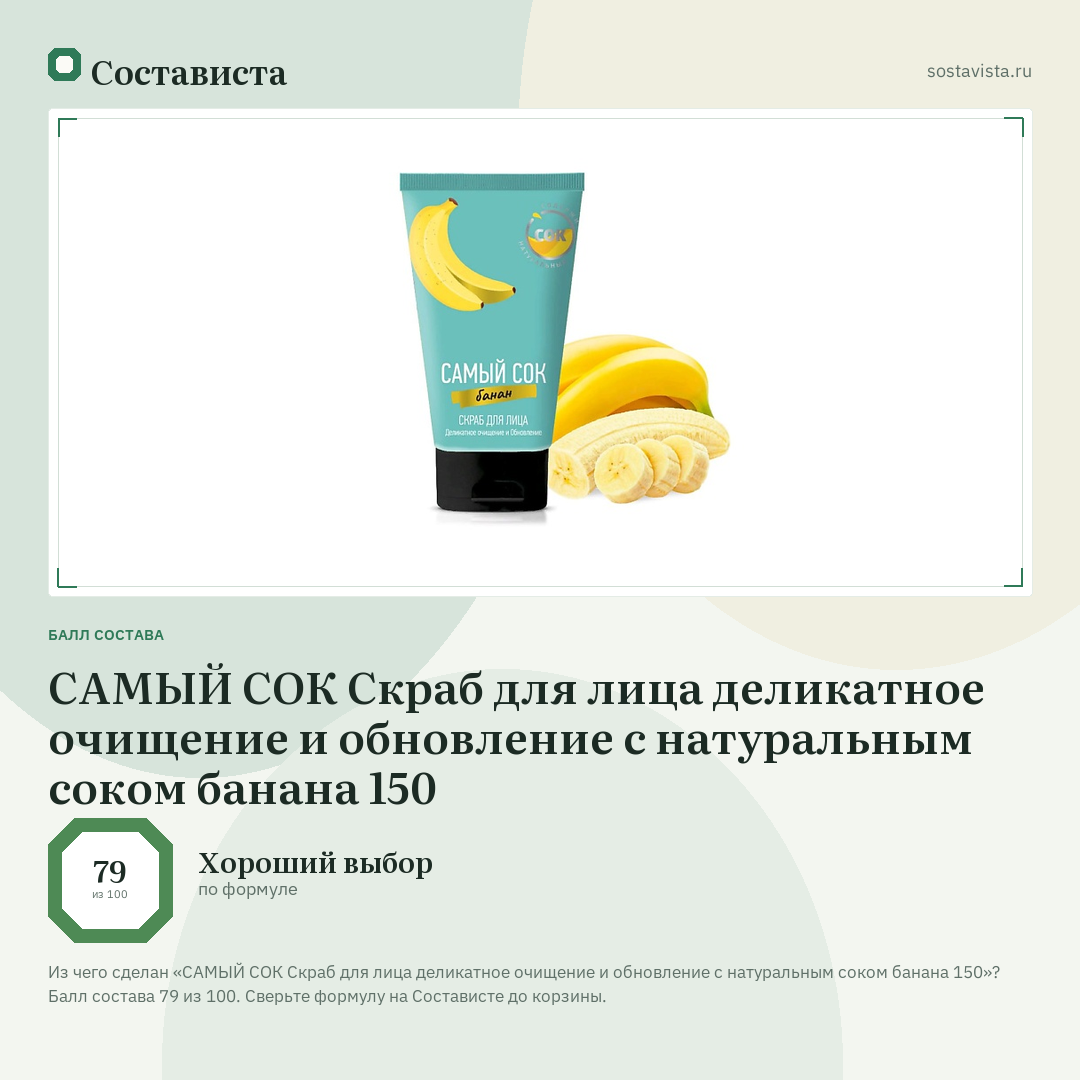 САМЫЙ СОК Скраб для лица деликатное очищение и обновление с натуральным соком банана 150: балл состава 79 из 100 — Состависта