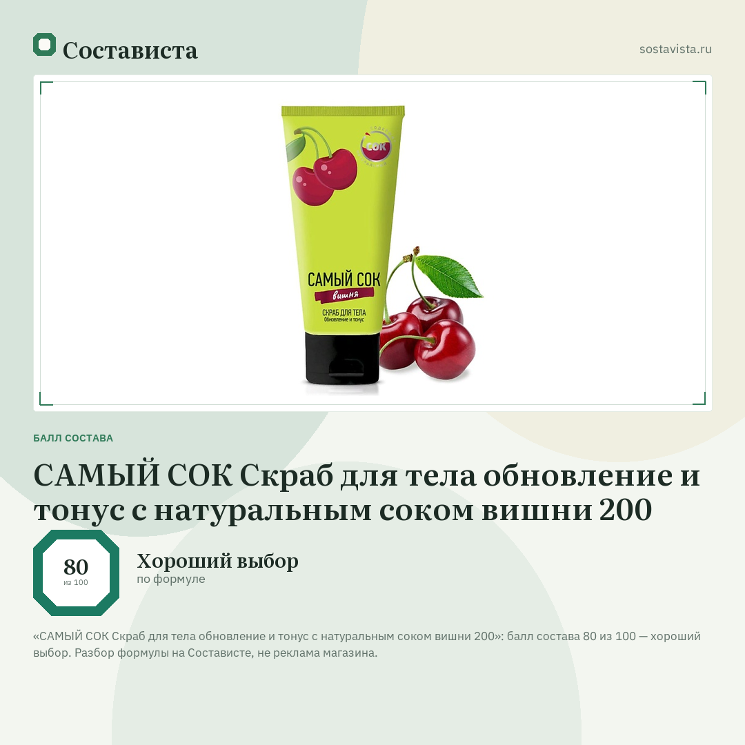 САМЫЙ СОК Скраб для тела обновление и тонус с натуральным соком вишни 200: балл состава 80 из 100 — Состависта