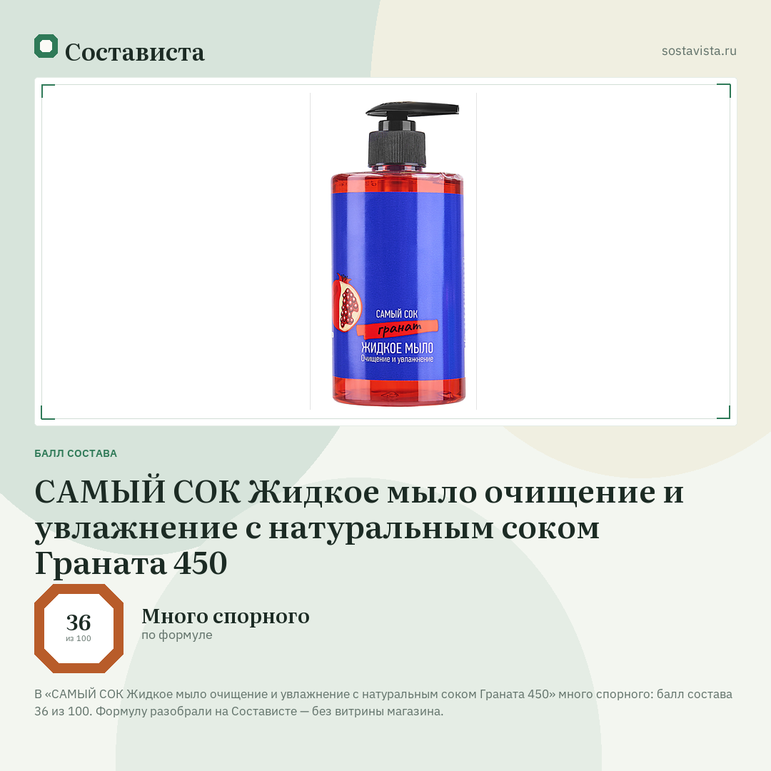 САМЫЙ СОК Жидкое мыло очищение и увлажнение с натуральным соком Граната 450: балл состава 36 из 100 — Состависта