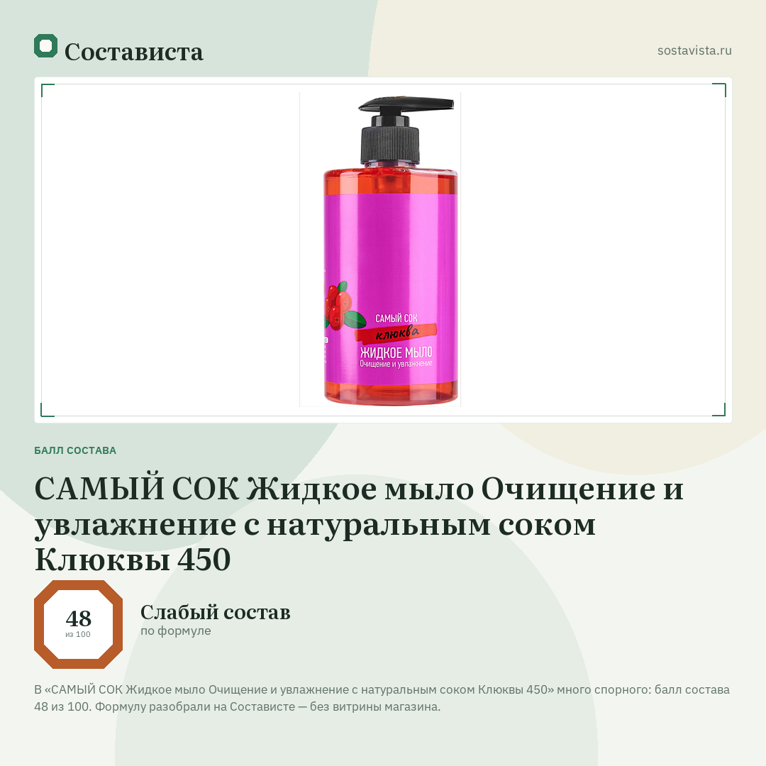 САМЫЙ СОК Жидкое мыло Очищение и увлажнение с натуральным соком Клюквы 450: балл состава 48 из 100 — Состависта