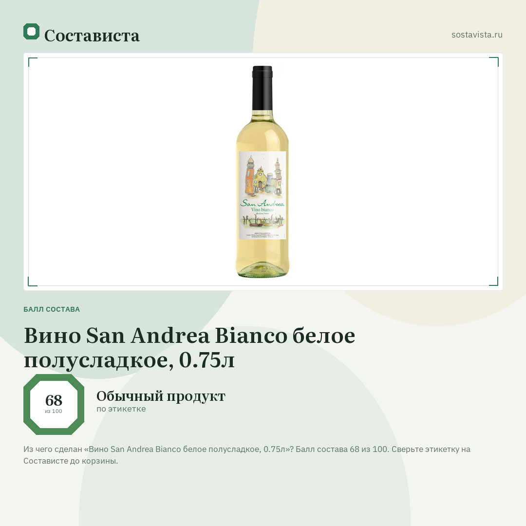 Вино San Andrea Bianco белое полусладкое, 0.75л: балл состава 68 из 100 — Состависта