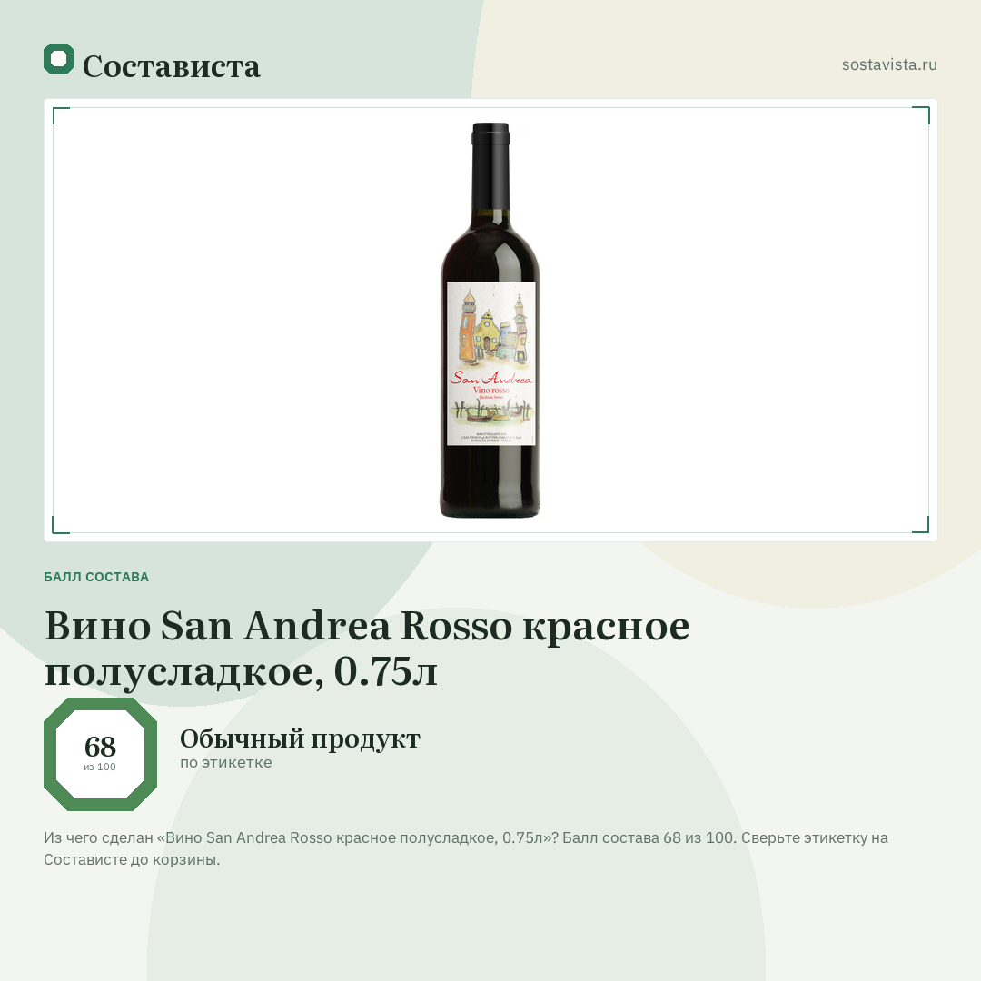 Вино San Andrea Rosso красное полусладкое, 0.75л: балл состава 68 из 100 — Состависта
