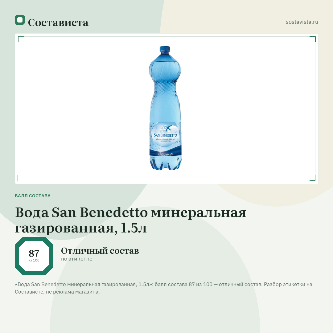 Вода San Benedetto минеральная газированная, 1.5л: балл состава 87 из 100 — Состависта