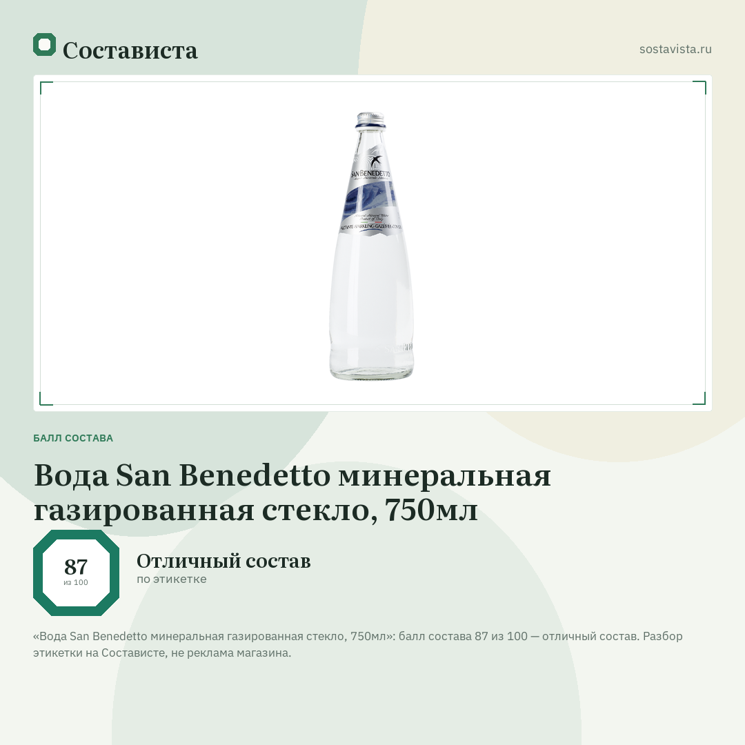 Вода San Benedetto минеральная газированная стекло, 750мл: балл состава 87 из 100 — Состависта