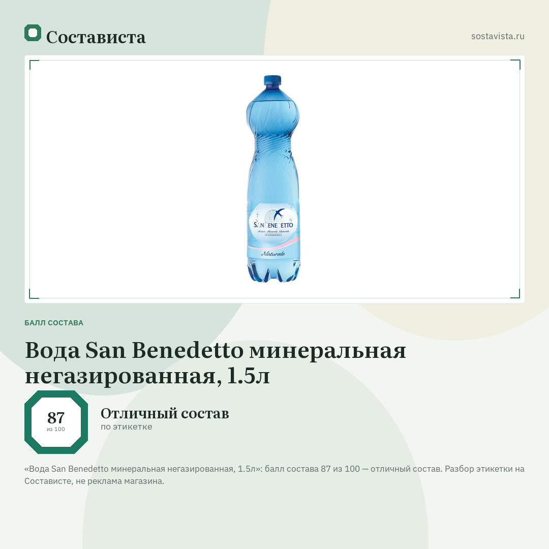 Вода San Benedetto минеральная негазированная, 1.5л: балл состава 87 из 100 — Состависта