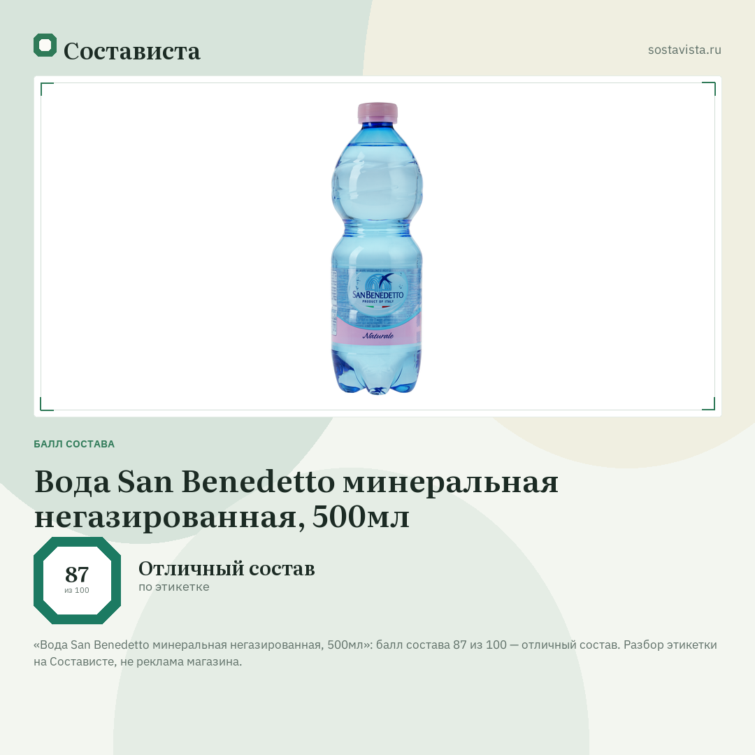 Вода San Benedetto минеральная негазированная, 500мл: балл состава 87 из 100 — Состависта