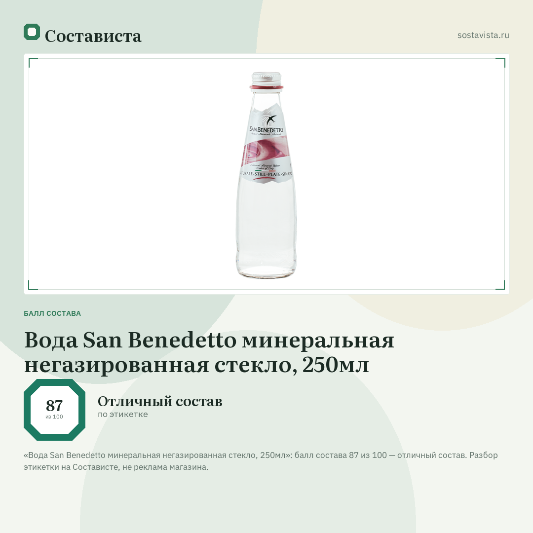 Вода San Benedetto минеральная негазированная стекло, 250мл: балл состава 87 из 100 — Состависта