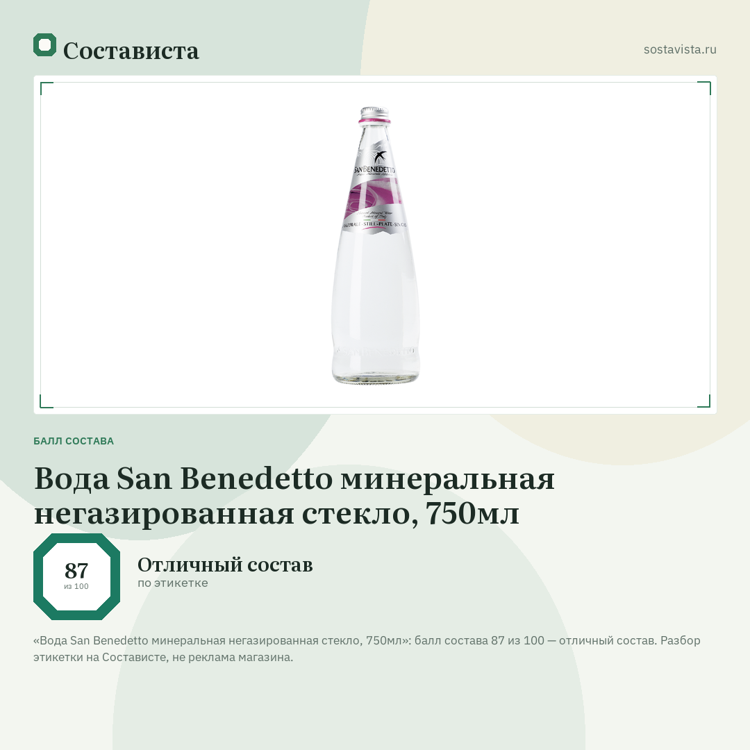 Вода San Benedetto минеральная негазированная стекло, 750мл: балл состава 87 из 100 — Состависта