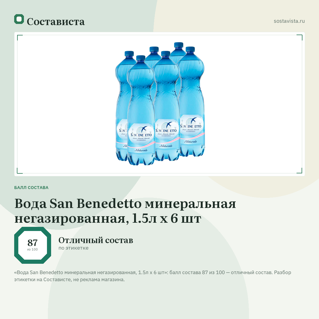 Вода San Benedetto минеральная негазированная, 1.5л x 6 шт: балл состава 87 из 100 — Состависта