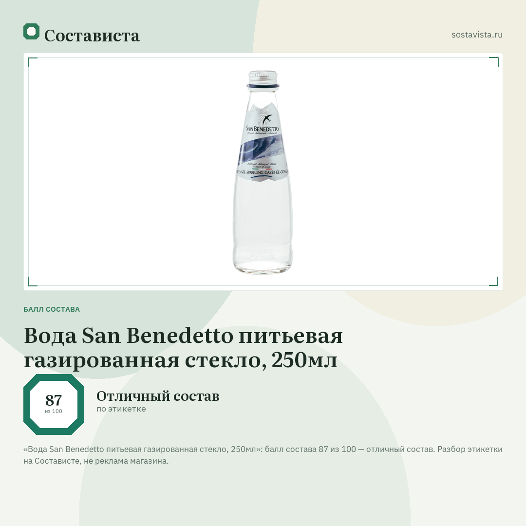 Вода San Benedetto питьевая газированная стекло, 250мл: балл состава 87 из 100 — Состависта