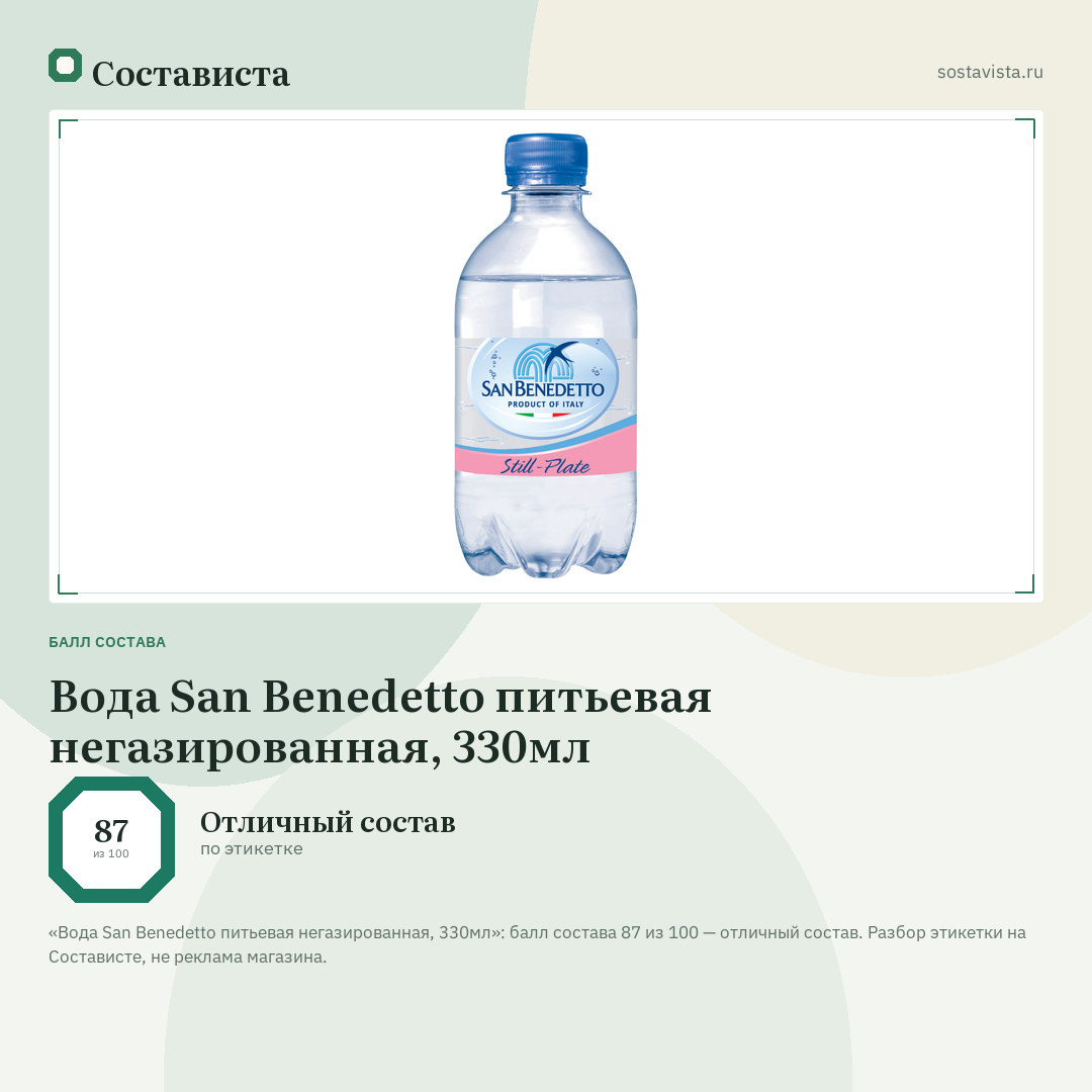 Вода San Benedetto питьевая негазированная, 330мл: балл состава 87 из 100 — Состависта